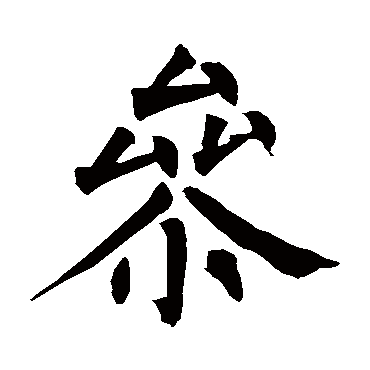 柳公权