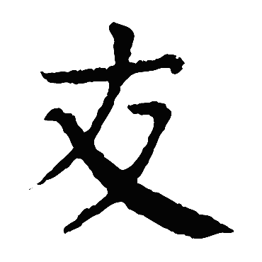 颜真卿