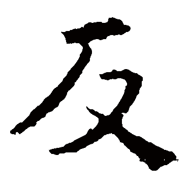 褚遂良