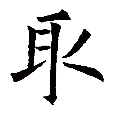 欧阳询