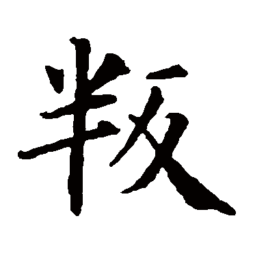 智永