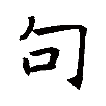 褚遂良
