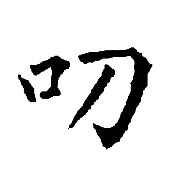 柳公权