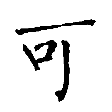 柳公权
