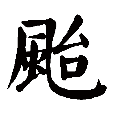 颜真卿