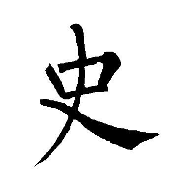 柳公权