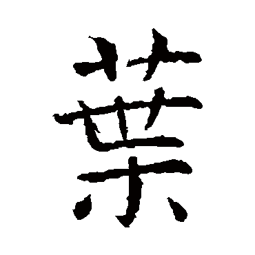 虞世南