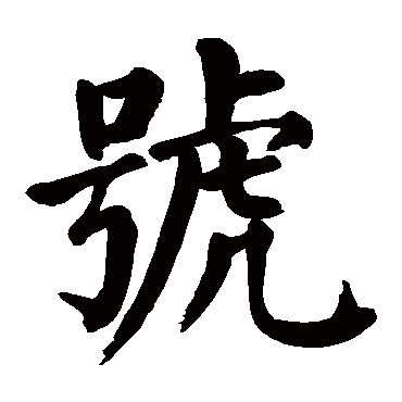 颜真卿