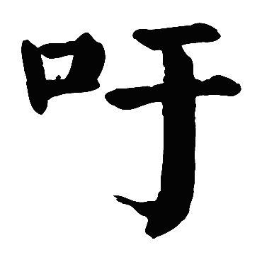 颜真卿