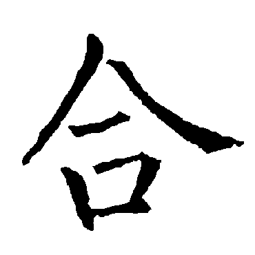 柳公权