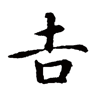 智永