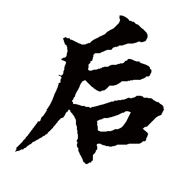 柯九思
