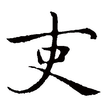 庾翼