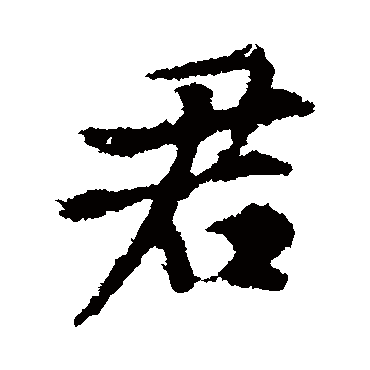 黄庭坚