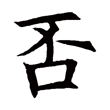 欧阳询