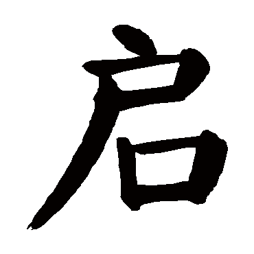 颜真卿