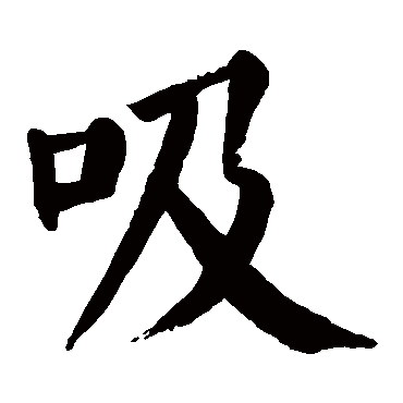 颜真卿