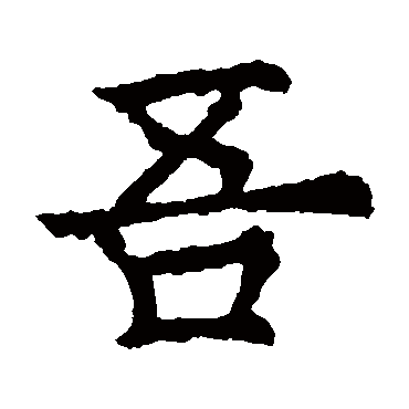 欧阳询