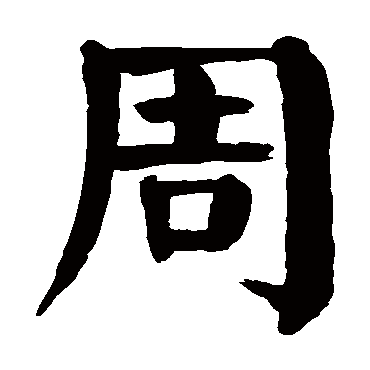 颜真卿