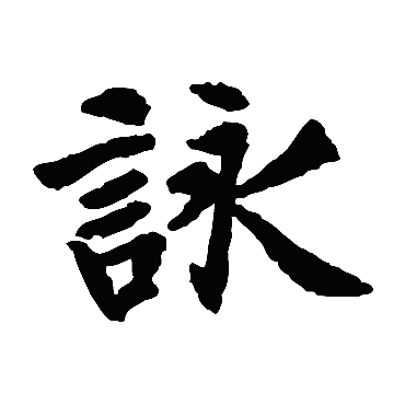 元宴斋十三行