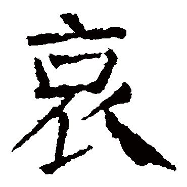 颜真卿