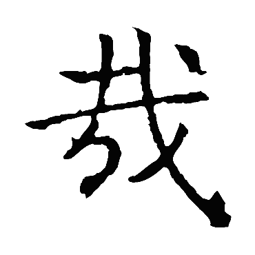 褚遂良