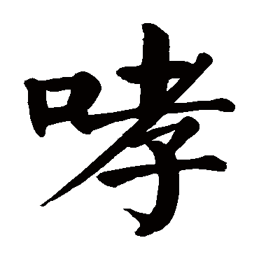 颜真卿