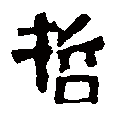 中岳灵庙碑