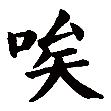 颜真卿