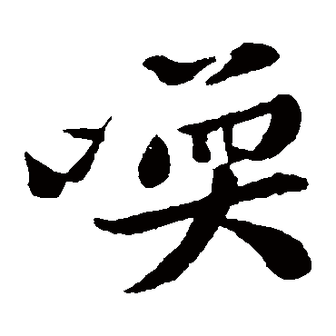 黄庭坚
