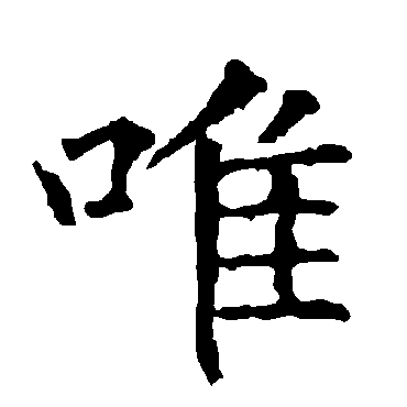 柳公权