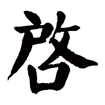 颜真卿