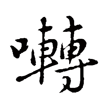 陈基