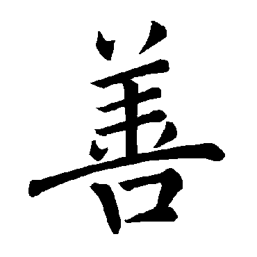 褚遂良
