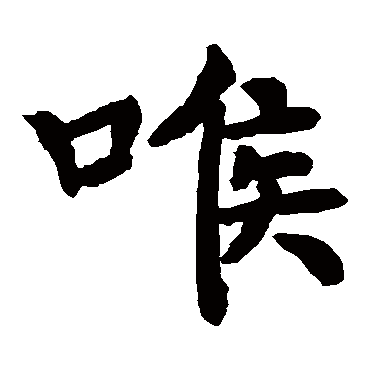 寂熙和尚碑