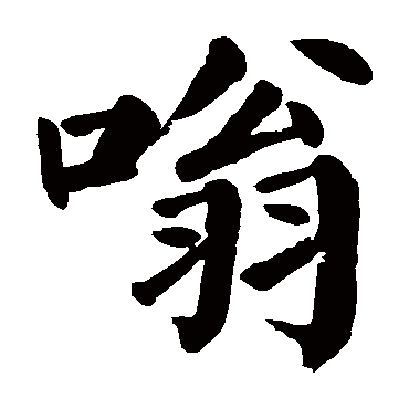 颜真卿
