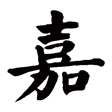 颜真卿