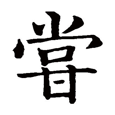 智永