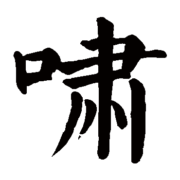 颜真卿