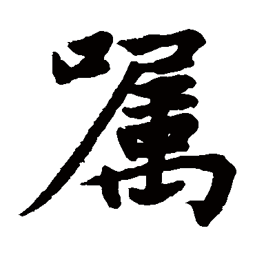 赵孟頫