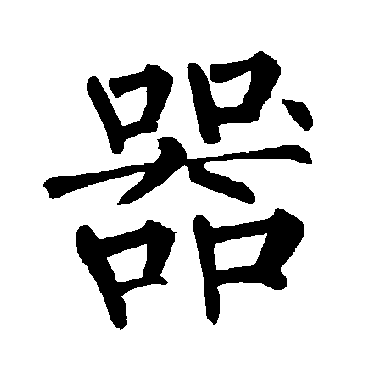 柳公权