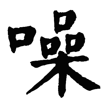 颜真卿