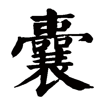 颜真卿