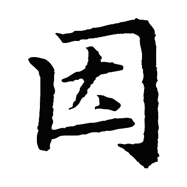 赵孟頫