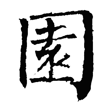 柳公权