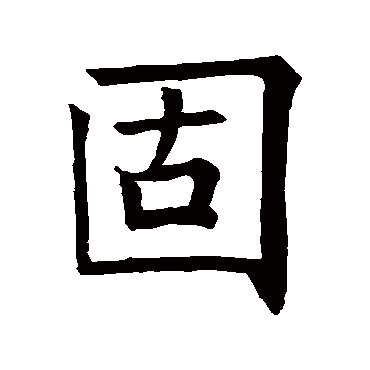 褚遂良