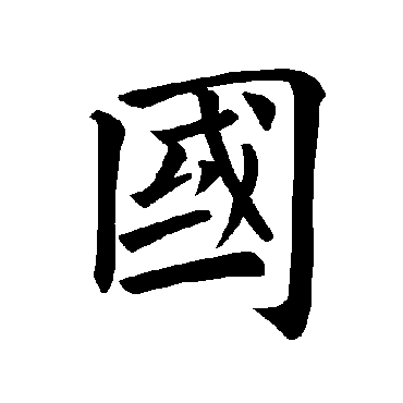 褚遂良