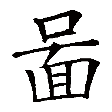 欧阳询