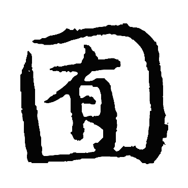 褚遂良