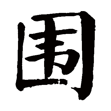 颜真卿